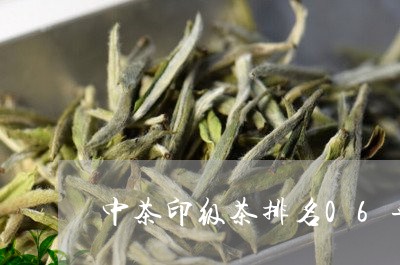 中茶印级茶排名06年中茶绿印生茶/2023060497394