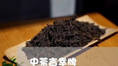 中茶吉幸牌/2023090290795