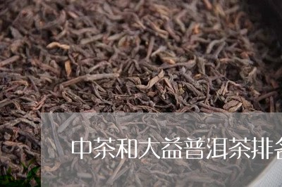 中茶和大益普洱茶排名一样吗/2023082873719