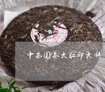 中茶圆茶大红印大饼/2023042341726