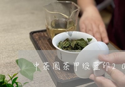 中茶圆茶甲级蓝印2018价格/2023053174279