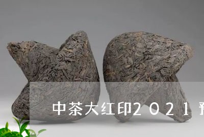 中茶大红印2021预售价格/2023052749424