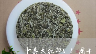 中茶大红印65周年/2023042232950