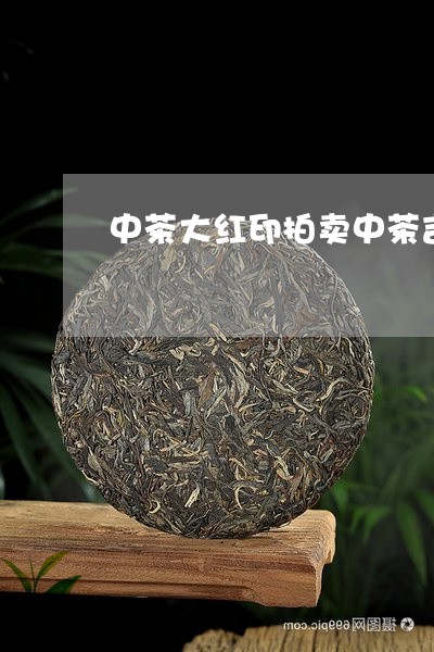 中茶大红印拍卖中茶吉幸牌熟茶/2023053114948