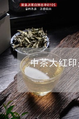 中茶大红印是什么茶香/2023071517149