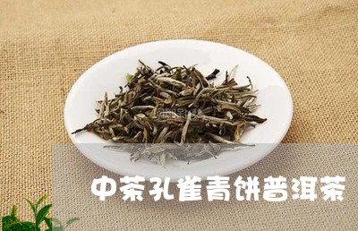 中茶孔雀青饼普洱茶/2023120586939