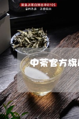 中茶官方旗舰店白茶/2023071425159