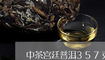 中茶宫廷普洱357克/2023092587360