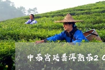 中茶宫廷普洱熟茶2006/2023051090493