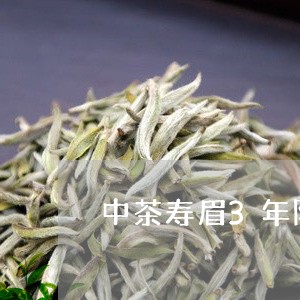 中茶寿眉3年陈散茶/2023120437371