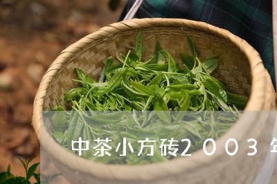 中茶小方砖2003年中茶/2023051160593