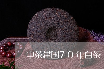 中茶建国70年白茶/2023071478581