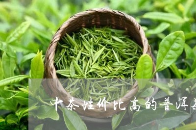 中茶性价比高的普洱茶/2023080329482