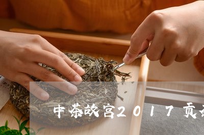 中茶故宫2017贡茶/2023060914826