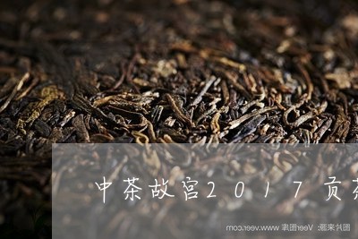 中茶故宫2017贡茶/2023071587361