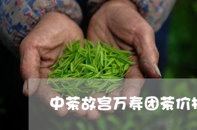 中茶故宫万寿团茶价格/2023061010504