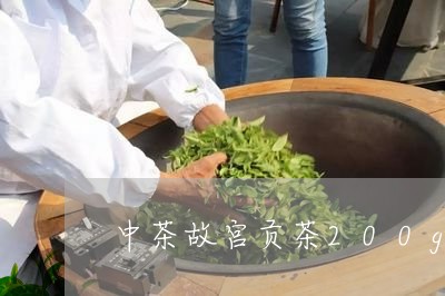 中茶故宫贡茶200g/2023060980581