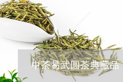 中茶易武圆茶典藏品/2023042633848