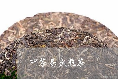 中茶易武熟茶/2023090715049