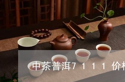 中茶普洱7111价格/2023061358291