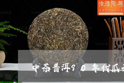 中茶普洱90年代瓜茶/2023092559493