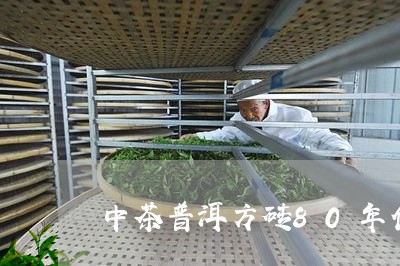 中茶普洱方砖80年代普洱茶怎么样/2023060372403