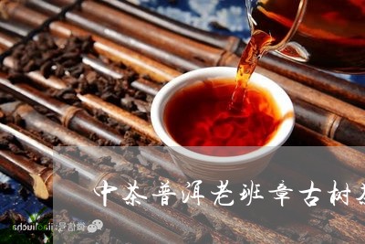 中茶普洱老班章古树茶/2023092456250