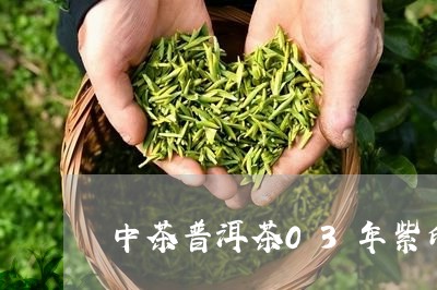 中茶普洱茶03年紫印/2023062282925