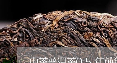 中茶普洱茶05年前包装/2023120744706