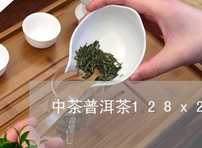 中茶普洱茶128x2/2023112558391