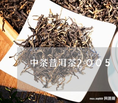 中茶普洱茶2005/2023091477169