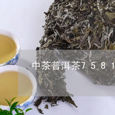 中茶普洱茶7581价格图片/2023110258471