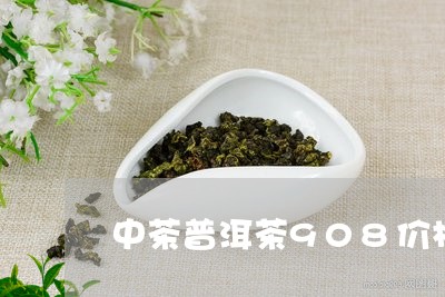 中茶普洱茶908价格/2023062802695