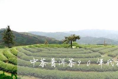 中茶普洱茶90年代初期茶叶包装/2023110465351