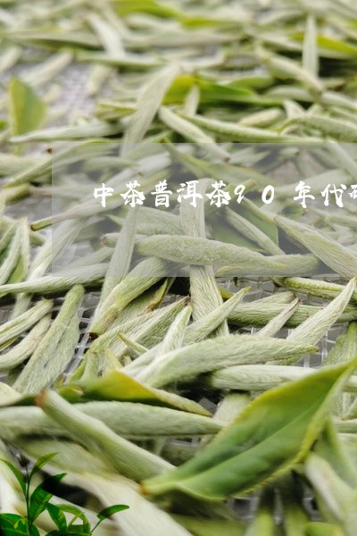 中茶普洱茶90年代砖/2023062284835