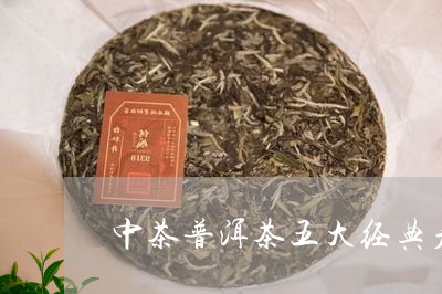 中茶普洱茶五大经典产品/2023102560693