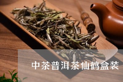 中茶普洱茶仙鹤盒装/2023070947294