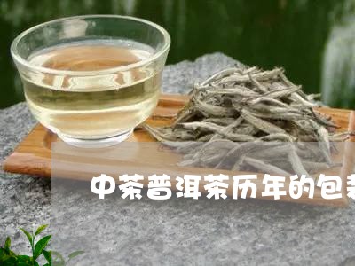 中茶普洱茶历年的包装/2023100842814