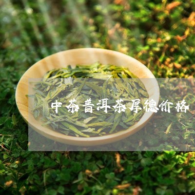 中茶普洱茶厚德价格/2023091566149