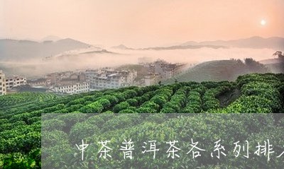 中茶普洱茶各系列排名/2023080396038