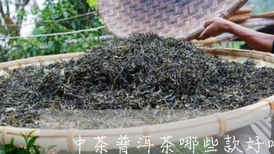 中茶普洱茶哪些款好喝/2023112461716