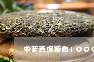 中茶普洱茶有1000g的饼吗/2023082847250