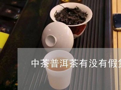 中茶普洱茶有没有假货/2023062228361