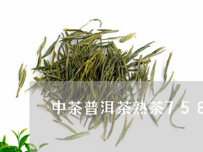 中茶普洱茶熟茶7581/2023102441481