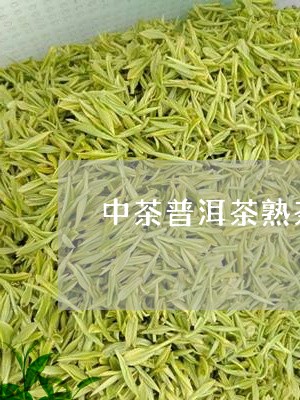 中茶普洱茶熟茶价格/2023070996936