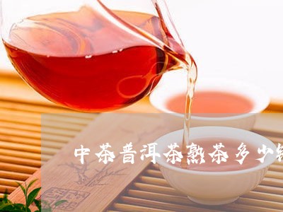 中茶普洱茶熟茶多少钱/2023080354703