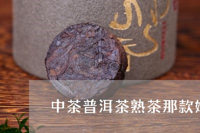 中茶普洱茶熟茶那款好喝/2023102525816