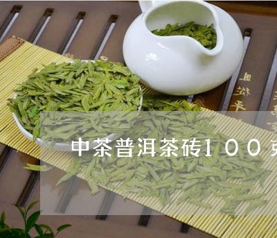 中茶普洱茶砖100克/2023080195717