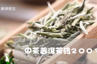 中茶普洱茶砖2003年/2023050171715