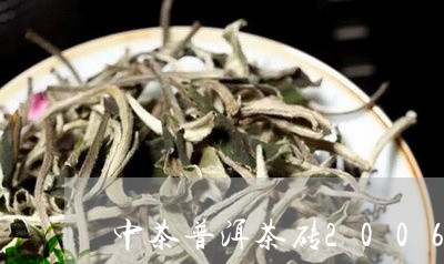 中茶普洱茶砖2006/2023062892694